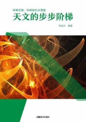 天文的步步阶梯
