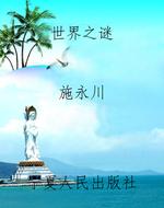 世界之谜