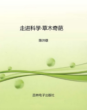 走进科学·草木奇葩