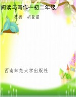 阅读与写作--初二年级
