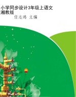 小学同步设计3年级上
