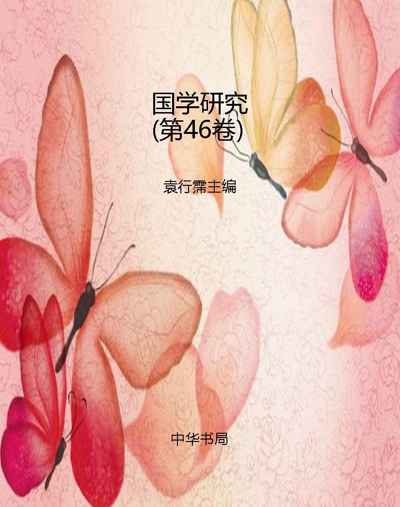 国学研究（第46卷） PDF电子书下载