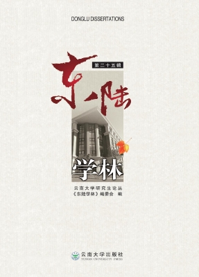 东陆学林（第二十五辑）