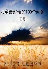 儿童最好奇的100个问
