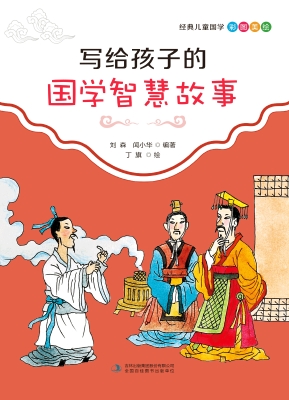 写给孩子的国学智慧故