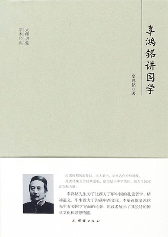 民国大师讲堂 辜鸿铭