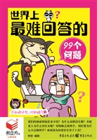 世界上最难回答的99个