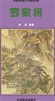 罗家将
