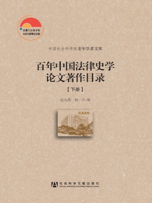 百年中国法律史学论文