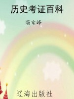 历史考证百科