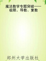 魔法数学专题突破——