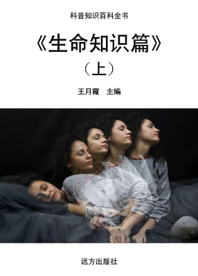 生命知识篇（上）