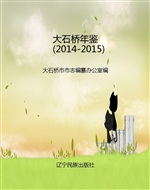 大石桥年鉴（2014-2015）