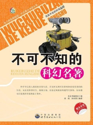 不可不知的科幻名著