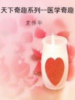天下奇趣系列--医学奇