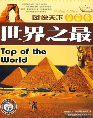 世界之最