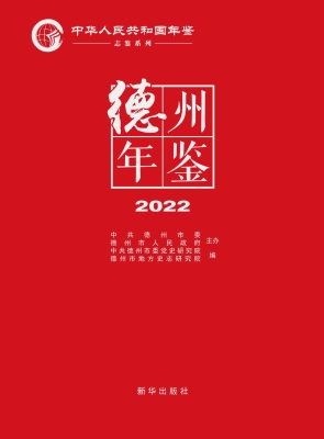 德州年鉴 2022