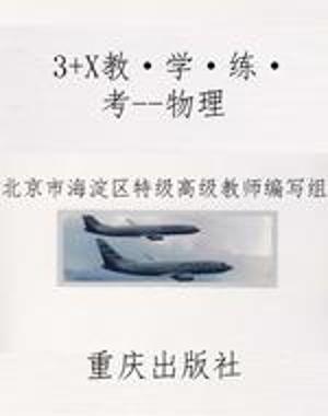 3+X教·学·练·考--