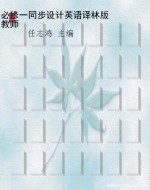 必修一同步设计英语译