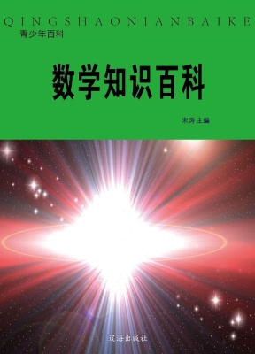数学知识百科