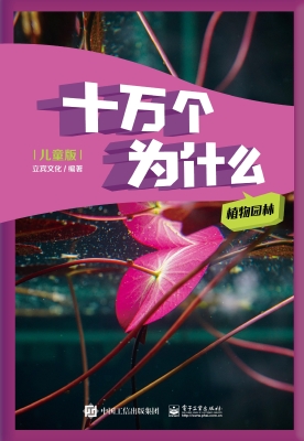 儿童版十万个为什么—