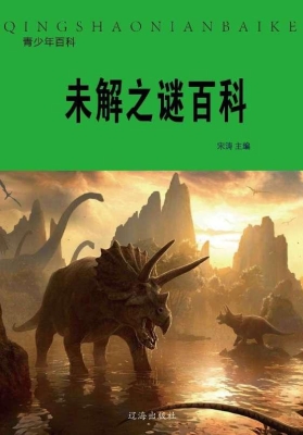 未解之谜百科