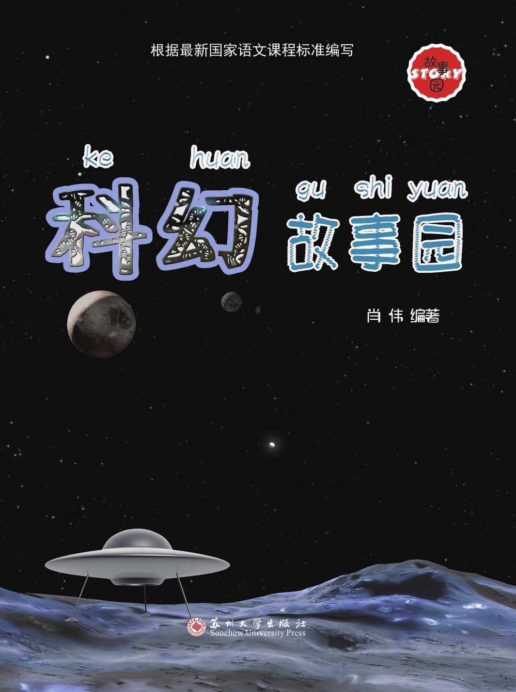 科幻故事园