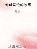 蛛丝马迹的故事