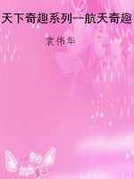 天下奇趣系列--航天奇