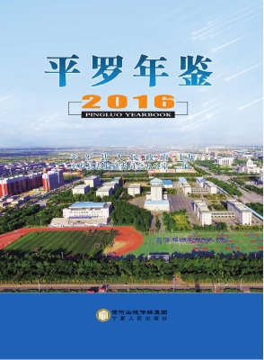 平罗年鉴（2016）