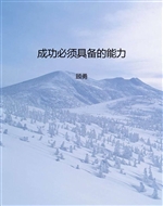 成功必须具备的能力