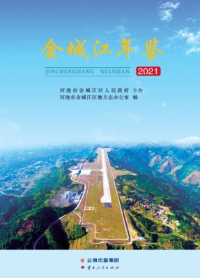 金城江年鉴（2021）