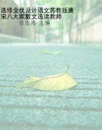选修全优设计语文苏教