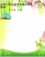 必修三同步设计生物中