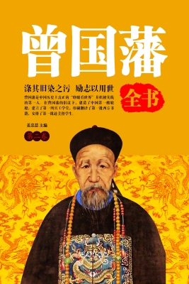 曾国藩全书（第二卷）