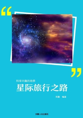 星际旅行之路