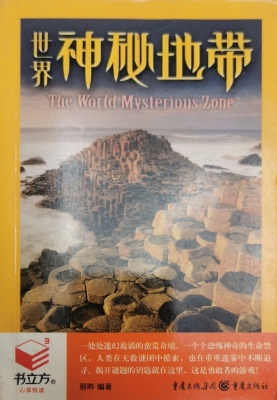 世界神秘地带