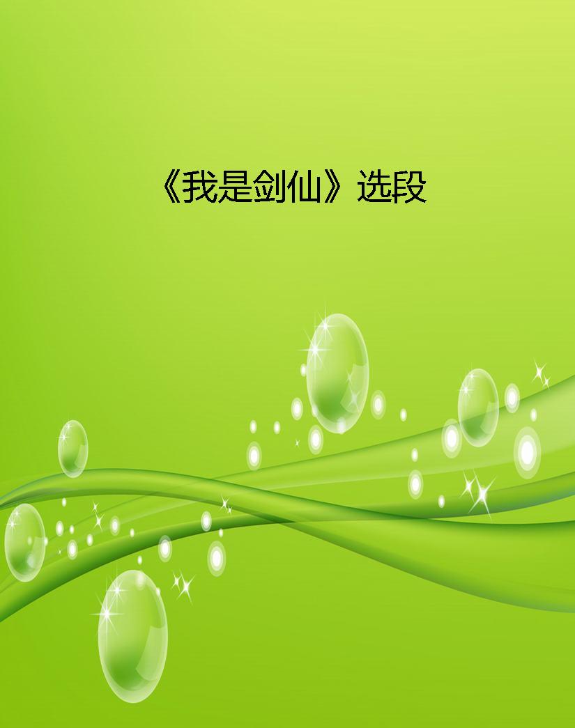 《我是剑仙》选段