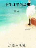 书生才子的故事