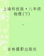 上海科技版·八年级物