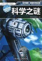 科学之谜