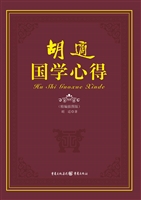 胡适国学心得