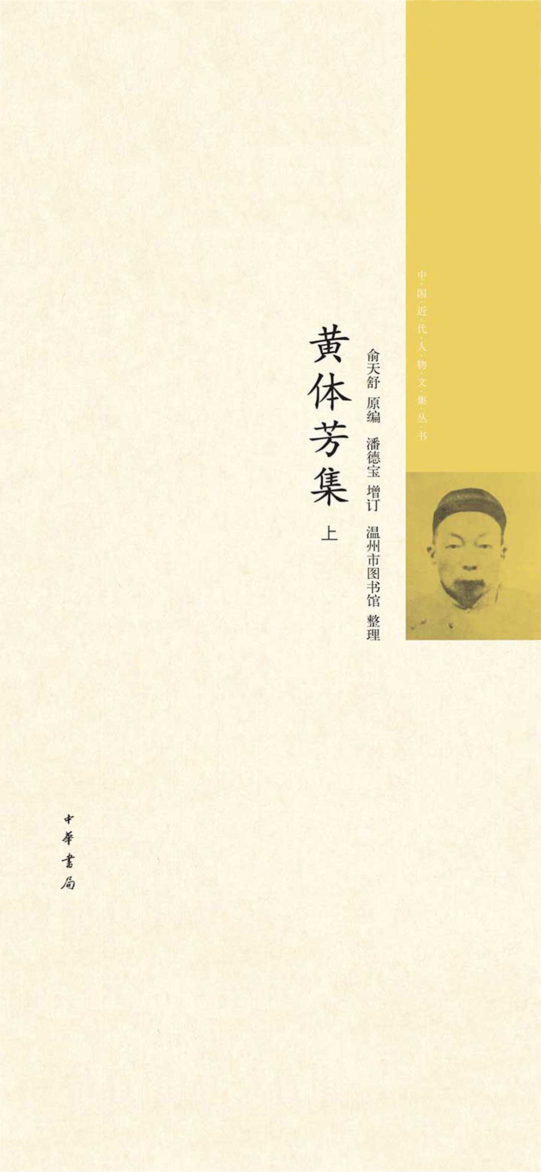 黄体芳集--全二册中国