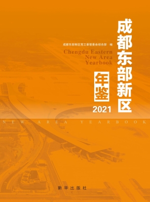 成都东部新区年鉴（2021
