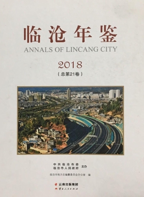 临沧年鉴（2018）