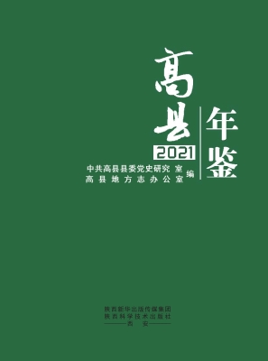 高县年鉴 2021