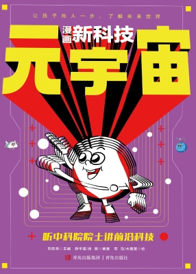 漫画新科技 5——元宇