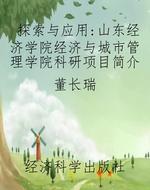 探索与应用：山东经济学
