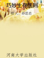 巧妙生存法则