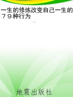一生的修炼改变自己一